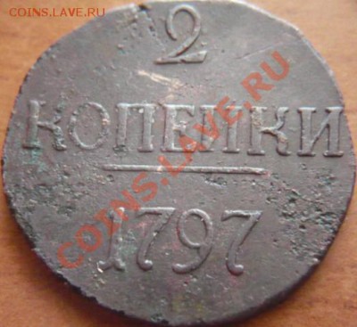 2коп 1797г. цифры года большие - P1170869.JPG