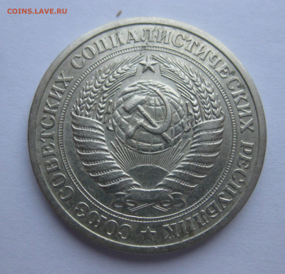 1 рубль 1973 года - IMG_8372.JPG