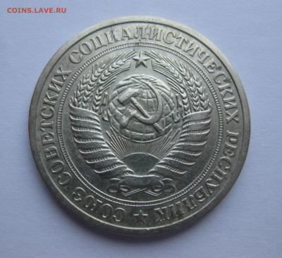 1 рубль 1973 года - IMG_8370.JPG