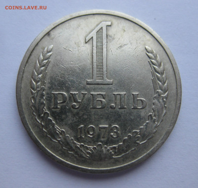 1 рубль 1973 года - IMG_8366.JPG