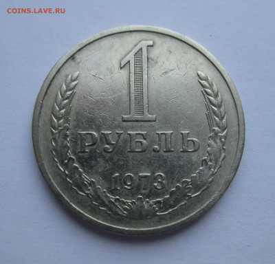 1 рубль 1973 года - IMG_8365.JPG