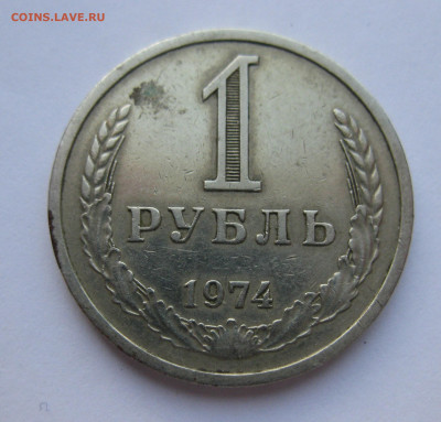 1 рубль 1974 года - IMG_7593.JPG