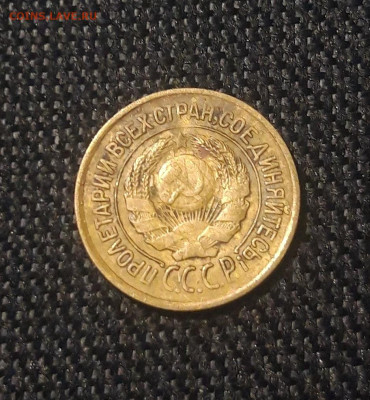 СССР 1 копейка 1926 года До 05.07 - 20250626_215802