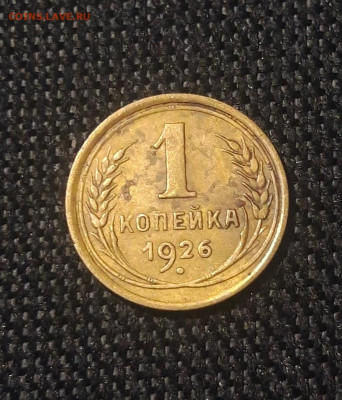 СССР 1 копейка 1926 года До 05.07 - 20250626_215744