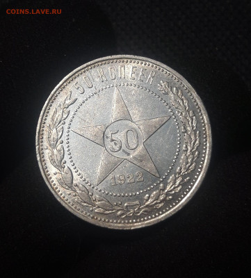 РСФСР 50 копеек 1922 года До 05.07 - 20250626_220041