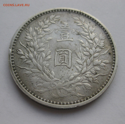 Монета 1 юань (доллар) 1914 год Китай Генерал Юань Шикай - IMG_9087.JPG