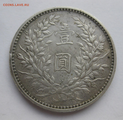 Монета 1 юань (доллар) 1914 год Китай Генерал Юань Шикай - IMG_9086.JPG