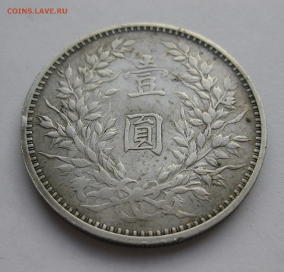 Монета 1 юань (доллар) 1914 год Китай Генерал Юань Шикай - IMG_9085.JPG