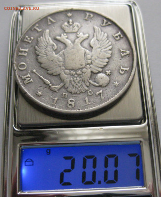 1 рубль 1817 года царапины на гурте - IMG_9774.JPG