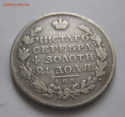 1 рубль 1817 года царапины на гурте - IMG_9760.JPG