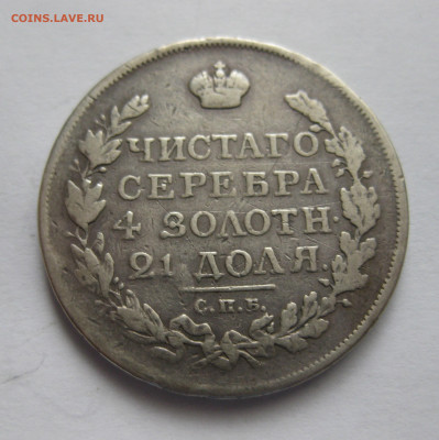 1 рубль 1817 года царапины на гурте - IMG_9759.JPG