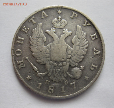 1 рубль 1817 года царапины на гурте - IMG_9757.JPG