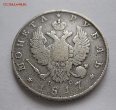 1 рубль 1817 года царапины на гурте - IMG_9756.JPG