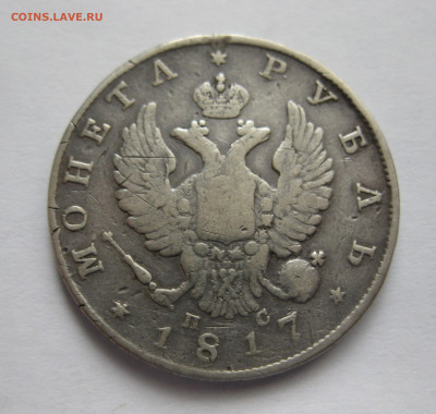 1 рубль 1817 года царапины на гурте - IMG_9755.JPG