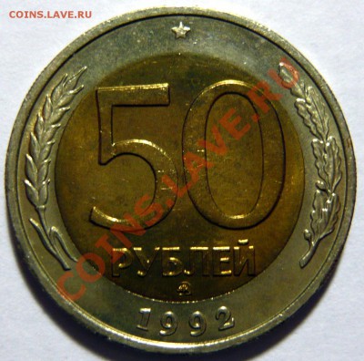 50 РУБЛЕЙ 1992г. МОСКОВСКАЯ aUNC,до 16,02,12(четверг) 22,00 - P1020459.JPG