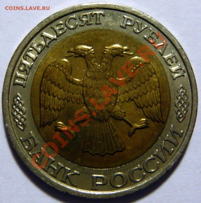 50 РУБЛЕЙ 1992г. МОСКОВСКАЯ aUNC,до 16,02,12(четверг) 22,00 - P1020458.JPG