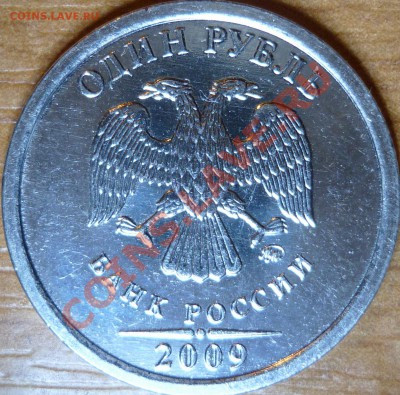 1 рубль 2009г.ММД шт.2.43Г??? - P1070067.JPG
