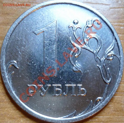 1 рубль 2009г.ММД шт.2.43Г??? - P1070066.JPG