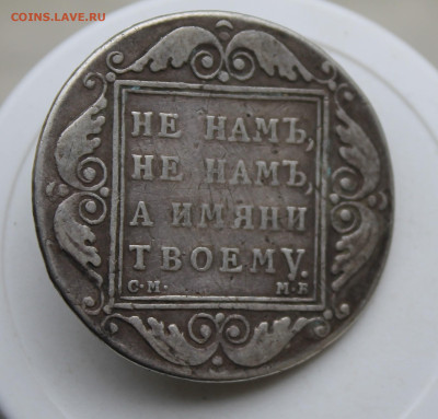 Рубль 1798 год с пояса - IMG_1875.JPG