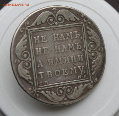 Рубль 1798 год с пояса - IMG_1873.JPG