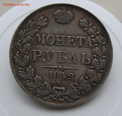 Рубль 1842 год с пояса - IMG_1888.JPG