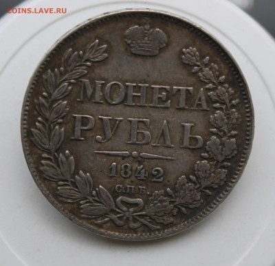 Рубль 1842 год с пояса - IMG_1883.JPG