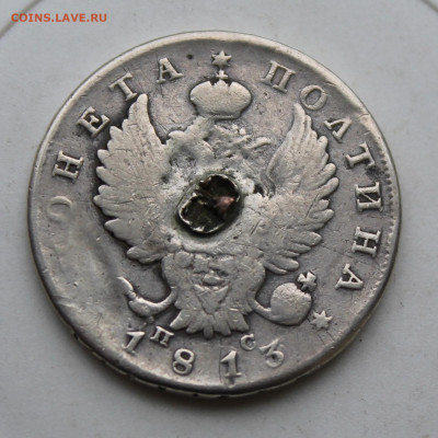 Полтина 1813 год с пояса - IMG_1913.JPG