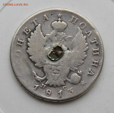 Полтина 1813 год с пояса - IMG_1910.JPG