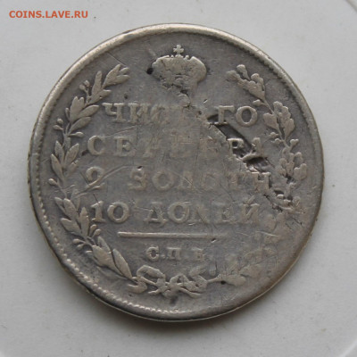 Полтина 1813 год с пояса - IMG_1905.JPG