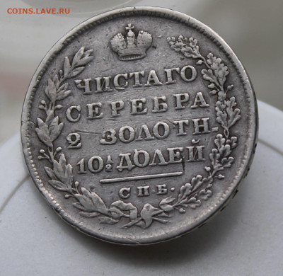 Полтина 1829 год с пояса - IMG_1926.JPG