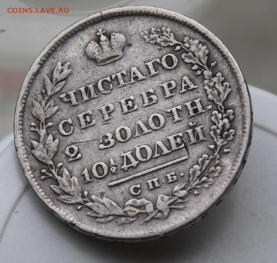 Полтина 1829 год с пояса - IMG_1922.JPG