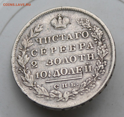 Полтина 1829 год с пояса - IMG_1914.JPG