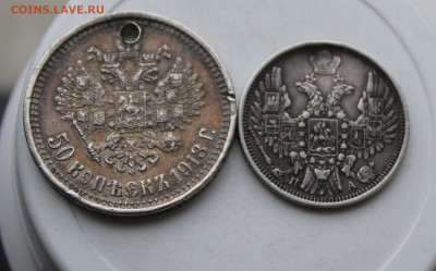 50 копеек 1913 год и 20 копеек 1851 год с отверстиями - IMG_1954.JPG