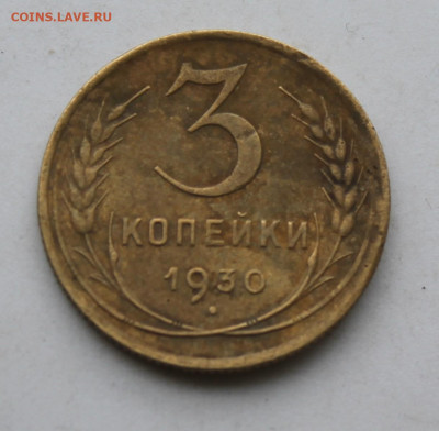 3 копеек 1930 год Перепутка - IMG_1959.JPG
