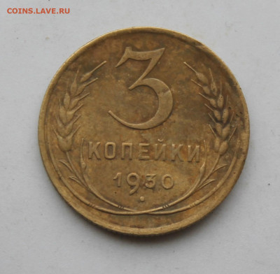 3 копеек 1930 год Перепутка - IMG_1956.JPG