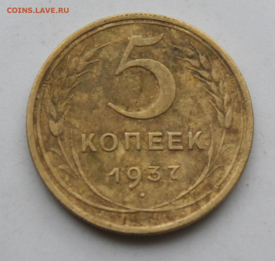 5 копеек 1937 год - IMG_1967.JPG
