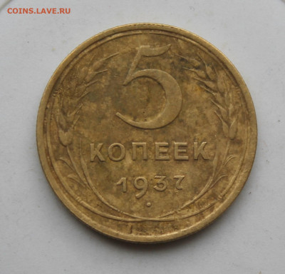 5 копеек 1937 год - IMG_1966.JPG