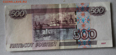 500 рублей 1997 год - IMG_1992.JPG