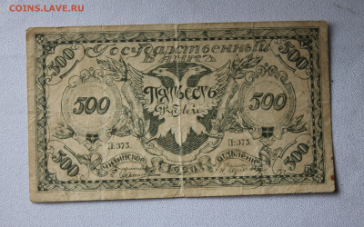 500 рублей 1920 год Читинское отделение - IMG_1998.JPG