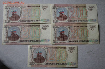 200 рублей 1993 год 5 шт. - IMG_2010.JPG