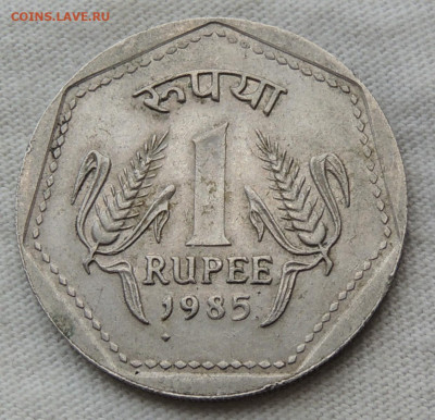 Индия 1 рупия 1985 №2 до 3.07.2025 - Индия 1 рупия 1985.JPG