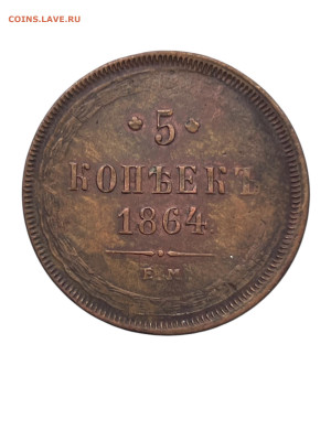 5 копеек 1864 года, ЕМ. До 03.07.25 - Photoroom_20250629_151246