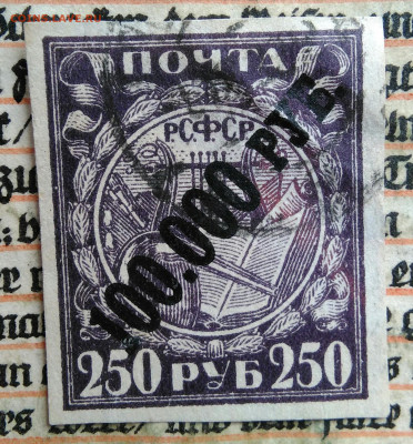 марка 250 рублей 1921 года.надпечатка 100000 до 04.07.2025 - IMG_20250625_222521