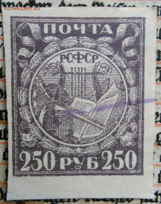 марка 250 рублей 1921 года до 04.07.2025 - IMG_20250625_223226
