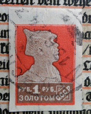 марка 1 рубль 1924 года.без зубцов до 04.07.2025 - IMG_20250625_223113
