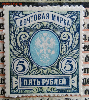марка 5 рублей 1917 года до 04.07.2025 - IMG_20250625_222714