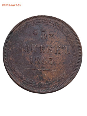 5 копеек 1863 года ЕМ. До 03.07.25 - Photoroom_20250629_151614