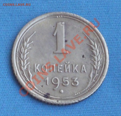 1 копейка 1953 г, Ф-116, с венчиком, до 17 фев. в 22:00 - P1060633.JPG