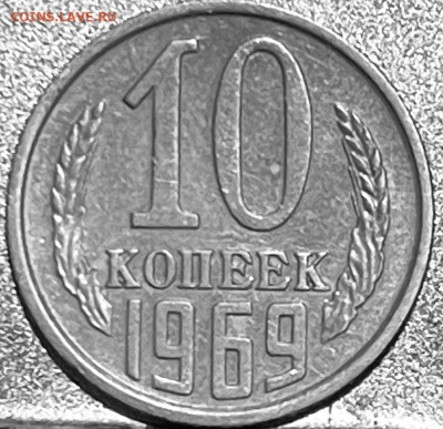 10 копеек 1969 г До 03.07 в 22-00 МСК - FullSizeRender - 2025-06-29T182811.779