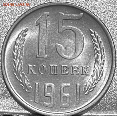 15 копеек 1961 года До 03.07 В 22-00 Мск - FullSizeRender - 2025-06-29T183555.010